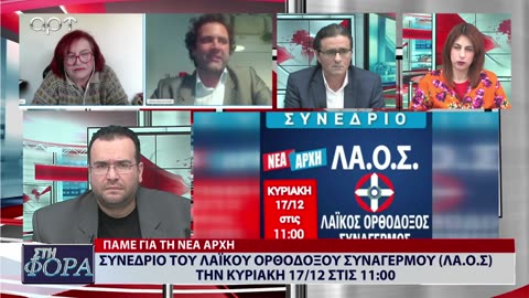 ΣΤΗ ΦΟΡΑ ΜΕΡΟΣ 1 15/12/23