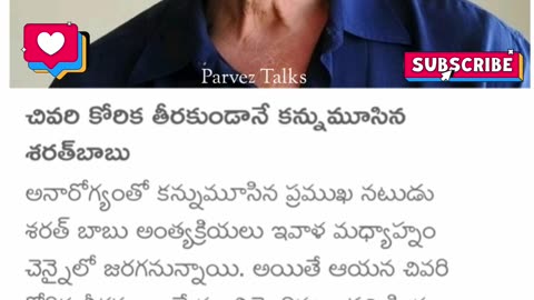 చివరి కోరిక తీరకుండానే కన్నుమూసిన శరత్ బాబు..!