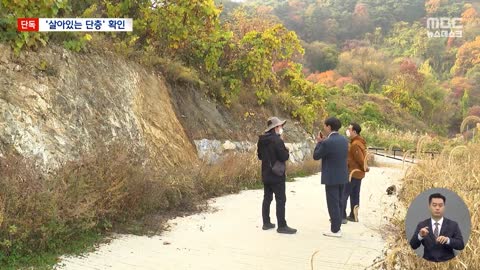 [단독] 충북 곳곳에서 위험한 단층 발견 "더 큰 지진 가능성 있다" (2022.11.07/뉴스데스크/MBC)