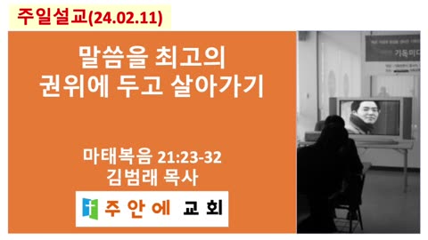 2024_0211_주일설교_주안에 교회_김범래 목사 | 말씀을 최고의 권위에 두고 살아가기 | 마태복음 21:23-32