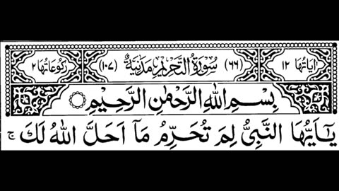 Surah At-Tahrim (Banning , Prohibition) Full | By Sheikh Abdur-Rahman As-Sudais | 66-سورۃ التحریم