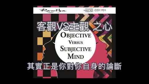 客觀v.s主觀 之心｜Objective｜藍慕沙 Ramtha｜字幕