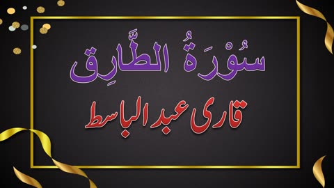 SURAH NO. 86 | SURAH AL-TARIQ | QARI ABDUL BASIT | سُوْرَۃُ الطَّارِق | قاری عبدلباسط