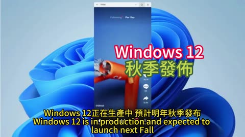 Windows 12 秋季發佈