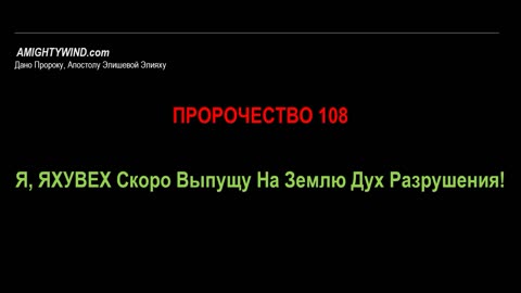 Пророчество 108. Я, ЯХУВЕХ Скоро Выпущу На Землю Дух Разрушения!