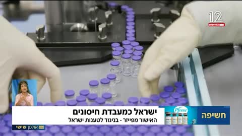 ישראל כמעבדת חיסונים