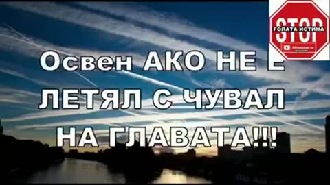 Химически следи или как ни тровят от небето