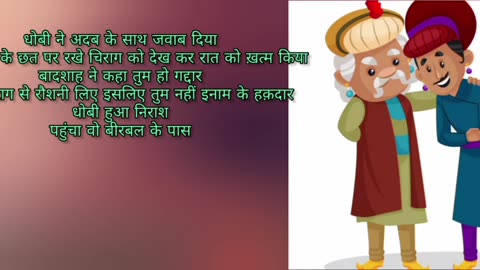 Akbar birbal story in shayari