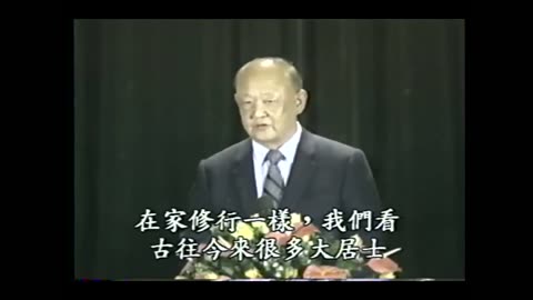 佛法在世間 耕雲導師 1991-03-29