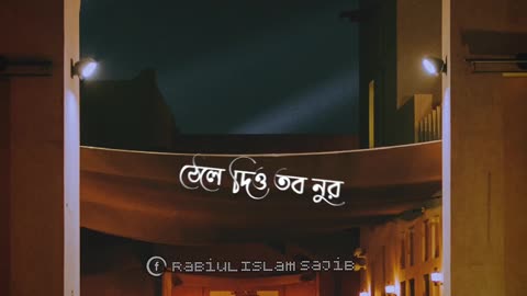 ক্লান্ত হৃদয়ে ঠেলে দিও তব নূর...............! 🕋🥰🙂