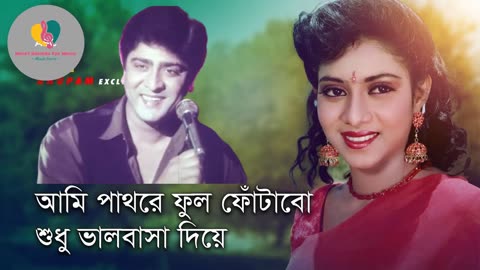 Ami Pathore Ful Photabo | আমি পাথরে ফুল | Shabnur & Amit Hassan | Andrew Kishore | Shesh Thikana