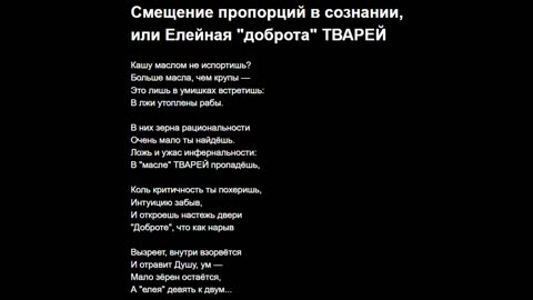 Смещение пропорций в сознании, или Елейная "доброта" ТВАРЕЙ