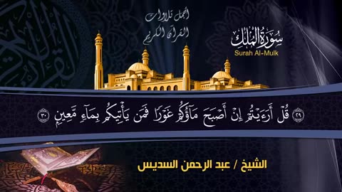 Surah Yaseen +Waqiyah+Rahman+Mulk by Qari Abdul Rahman Al Sudais