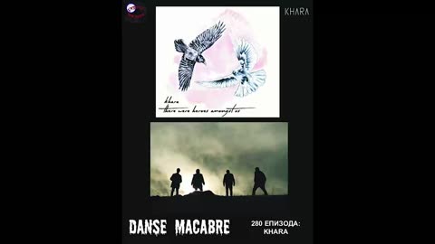 Danse Macabre (280 Izdanie) Khara 12 07 2016@KANAL 103