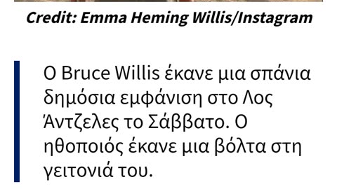 BRUCE WILLIS ΔΙΑΦΗΜΙΖΕ ΤΗΝ ΚΟΛΑΣΗ ΚΑΙ ΤΟΝ ΣΑΤΑΝΑ - ΤΩΡΑ ΕΓΚΕΦΑΛΙΚΑ ΝΕΚΡΟΣ