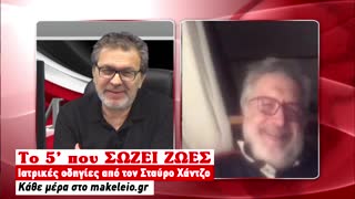 Το 5λεπτο που ΣΩΖΕΙ ΖΩΕΣ | 30-03-2020