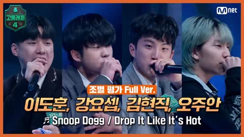 4 Korean high school students who rap in the evaluation game with Drop it like it's hot bit