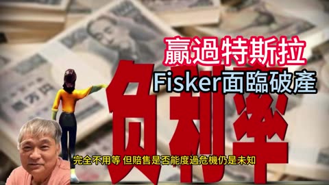 贏過特斯拉 Fisker面臨破產