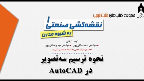 3D AutoCAD training 3-4آموزش اتوکد سه بعدی