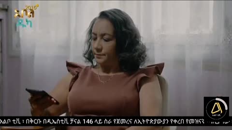 አደይ ምዕራፍ 05 ክፍል 50 ( ክፍል 310 )