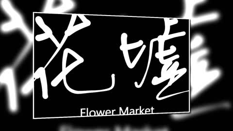 文大叔書法：香港地名系列 26【花墟】Flower Market