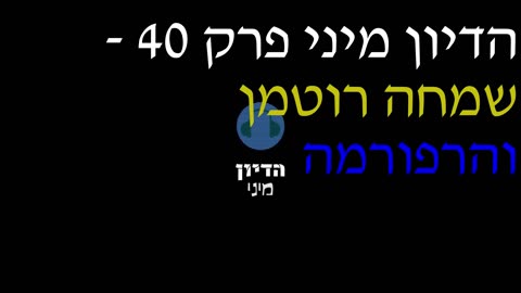 הדיון מיני פרק 40 - שמחה רוטמן והרפורמה