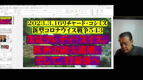 2023.3.16リチャード・コシミズ 新型コロナウイス戦争５４３