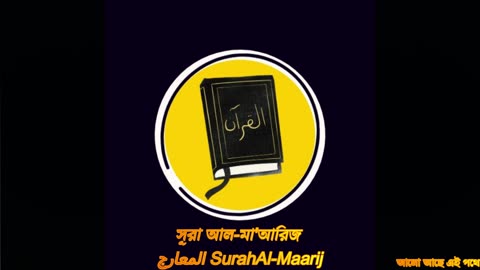 সূরা আল-মা'আরিজ SurahAl-Maarij المعارج QuranRecitation هارمونيا_روحانية