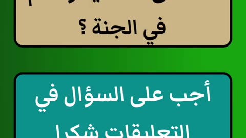 أسئلة دينية أختبر معلوماتك #أسئلة_دينية #سؤال_جواب