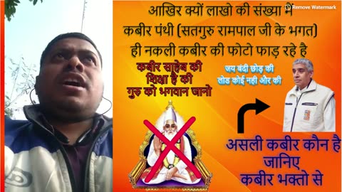 आखिर क्यों लाखो की संख्या मैं कबीर पंथी (रामपाल जी के भगत) ही नकली कबीर की फोटो फाड़ रहे है 2024 P2