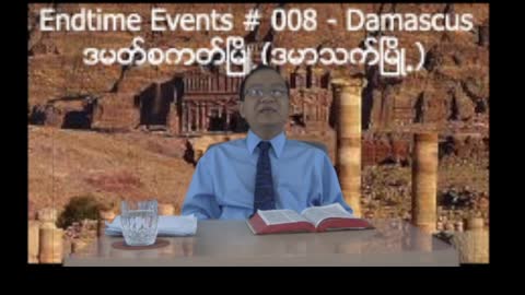 Endtime Events #008 - Damascus in Endtime (ဒမာသက္ႁမိုု႔)