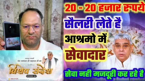 सैलरी पर सेवा करने वाला सेवक नही बल्कि मजदूर होता है यही हो रहा है सतलोक आश्रमो में #2024 #rampaalji