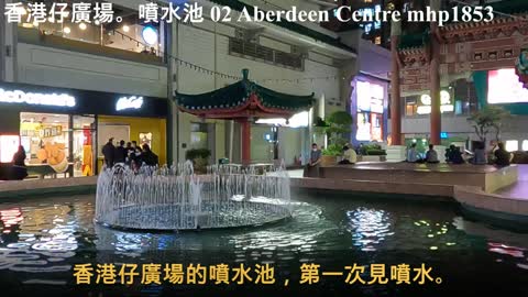 香港仔廣場。噴水池 02 Aberdeen Centre，Fountains, mhp1853, Oct 2021 #香港仔廣場噴水池 #香港仔中心