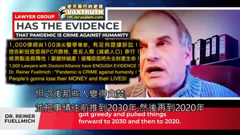 1000名律師與100頂尖醫學專家，取得足夠證據控告世界政府，新冠疫苗乃是反人類的滅絕人口罪行 Dr. Reiner Fuellmich - 1000 lawyers and 100 Medical Experts have EVIDENCE that COVID plandemic is crime against humanity