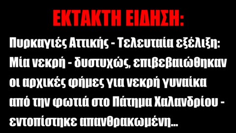 ΕΚΤΑΚΤΗ ΕΙΔΗΣΗ - Εντοπίστηκε απανθρακωμένη γυναίκα στο Πάτημα Χαλανδρίου