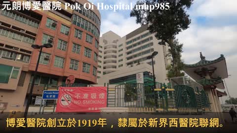 「博施濟眾，慈善仁愛」元朗博愛醫院 Pok Oi Hospital，Yuen Long, mhp985, Jan 2020