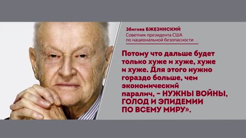 2021-12-13 Советник Президента США Збигнев Бжезинский о новом миропорядке. Умер в 2017 году