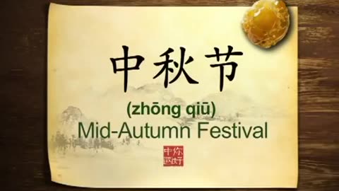 035 Mid-Autumn Festival An introduction-你好中国-Hello China