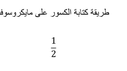 معلومة في مايكروسوفت وورد