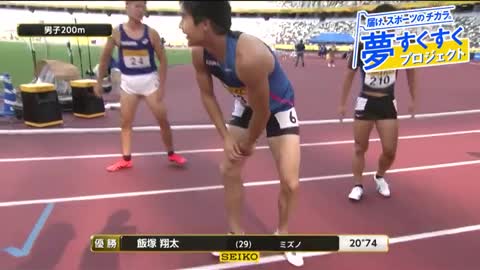 《男子200m》レース後、飯塚選手がドリームレーンの島田選手に握手！ 【夢すく】