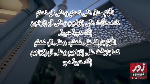 Drood Sharif (Durood-e-Ibrahimi)