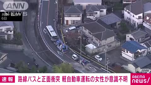 【速報】路線バスと軽自動車が正面衝突 1人重体4人けが 兵庫・西宮市(2022年11月6日)