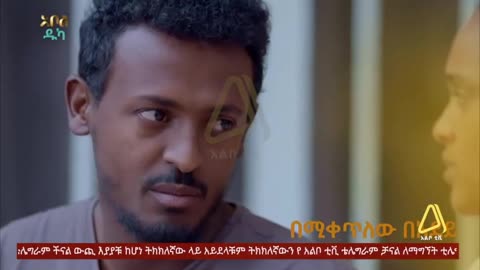 ሙሉ ክፍል 49 – አደይ | ምዕራፍ 2 | ክፍል 7 | አቦል ቲቪ – Adey | Season 2 | Episode 7| Abol TV