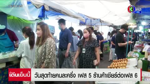 'คนละครึ่ง' เฟส 5 วันสุดท้าย ร้านค้าเชียร์ต่อเฟส 6 กระตุ้นใช้จ่ายปลายปี