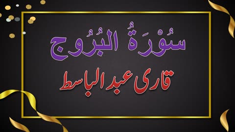 SURAH NO. 85 | SURAH AL-BUROOJ | QARI ABDUL BASIT | سُوْرَۃُ البُرُوج | قاری عبدلباسط