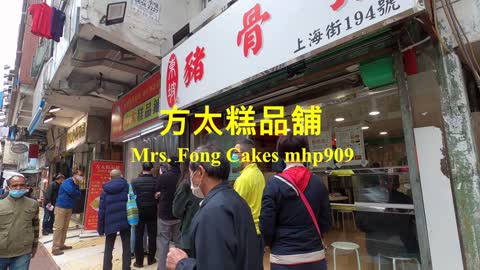 方太糕品舖 Mrs. Fong Cakes, mhp909, Dec 2020