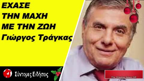 Γιώργος τράγκας Δυστυχώς έχασε την μάχη με την ζωή,κατέληξε τα ξημερώματα