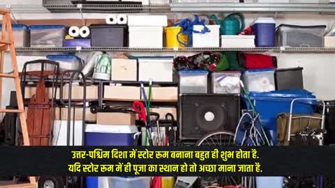 Vastu Tips for Store Room मुश्किलें बढ़ा सकता है घर में गलत दिशा में बना स्टोर रूम! करें ये उपाय