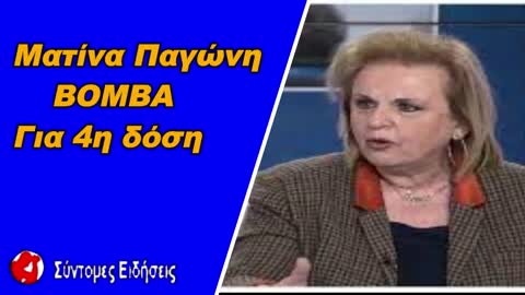 Ματίνα Παγώνη ΒΟΜΒΑ για 4η δόση εμβολίου