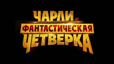 Чарли и фантастическая четверка Трейлер (рус.)